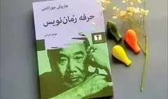 نقدی به کتاب «حرفه رمان‌نویس» هاروکی موراکامی/ کلاس درس نویسنده ژاپنی