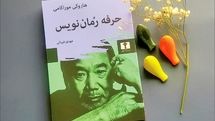 نقدی به کتاب «حرفه رمان‌نویس» هاروکی موراکامی/ کلاس درس نویسنده ژاپنی