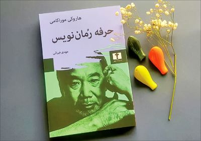 نقدی به کتاب «حرفه رمان‌نویس» هاروکی موراکامی/ کلاس درس نویسنده ژاپنی