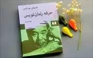 نقدی به کتاب «حرفه رمان‌نویس» هاروکی موراکامی/ کلاس درس نویسنده ژاپنی