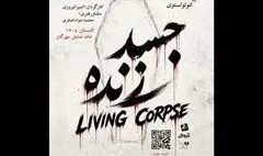 «جسد زنده» در تماشاخانه مهرگان دیده می‌شود
