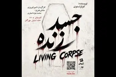 «جسد زنده» در تماشاخانه مهرگان دیده می‌شود