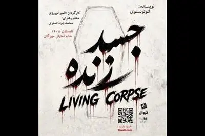 «جسد زنده» در تماشاخانه مهرگان دیده می‌شود
