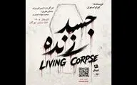«جسد زنده» در تماشاخانه مهرگان دیده می‌شود