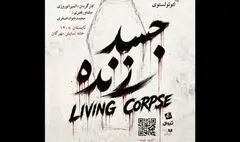 «جسد زنده» در تماشاخانه مهرگان دیده می‌شود