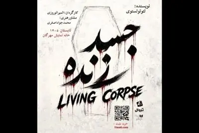 «جسد زنده» در تماشاخانه مهرگان دیده می‌شود