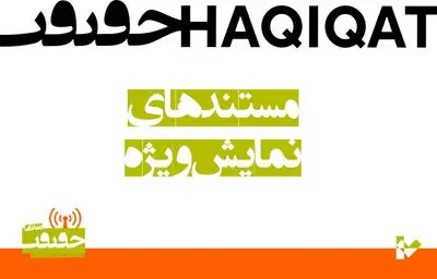 اعلام اسامی هشت مستند «نمایش ویژه» هفدهمین جشنواره «سینماحقیقت»