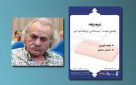 دیدار و گفت‌وگو با محمدرضا مرعشی‌پور/ آسیب‌شناسی ترجمه‌های ادبی در سرای اهل قلم / آیین رونمایی از کتاب 