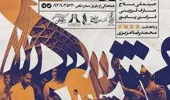 اجرای «مرز پرگهر» در برج آزادی 