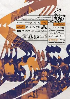 اجرای «مرز پرگهر» در برج آزادی 