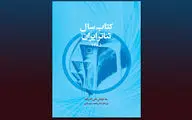 اولین تجربه در زمینه سالنامه‌نگاری تئاتر ایران  منتشر شد