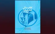 اولین تجربه در زمینه سالنامه‌نگاری تئاتر ایران  منتشر شد