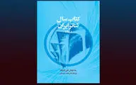 اولین تجربه در زمینه سالنامه‌نگاری تئاتر ایران  منتشر شد