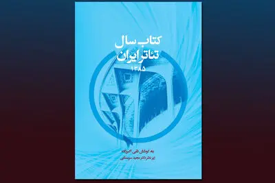 اولین تجربه در زمینه سالنامه‌نگاری تئاتر ایران  منتشر شد