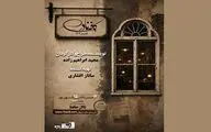 
اجرای «کافه نادری» در تالار حافظ