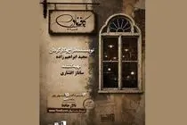
اجرای «کافه نادری» در تالار حافظ