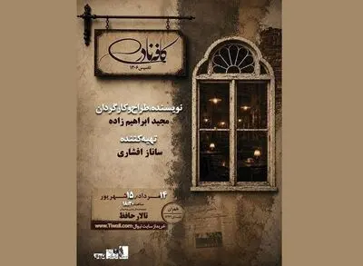 
اجرای «کافه نادری» در تالار حافظ