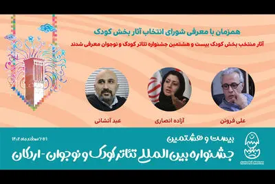 رقابت ۹ اثر کودک در جشنواره تئاتر کودک و نوجوان اردکان