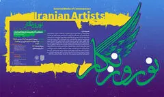 برگزاری دومین «نوروزنگار» در نگارخانه لاله