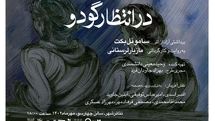 «در انتظار گودو» به تالار چهارسو می‌آید