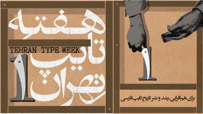 رویداد تخصصی «هفته تایپ تهران» در موزه امام علی (ع) برگزار می‌شود