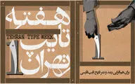 رویداد تخصصی «هفته تایپ تهران» در موزه امام علی (ع) برگزار می‌شود