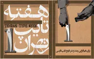 رویداد تخصصی «هفته تایپ تهران» در موزه امام علی (ع) برگزار می‌شود