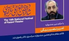 معرفی قائم‌مقام دبیر شانزدهمین جشنواره تئاتر رضوی