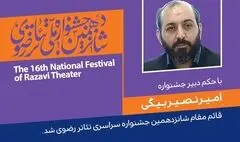 معرفی قائم‌مقام دبیر شانزدهمین جشنواره تئاتر رضوی