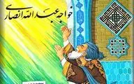 شهرت خواجه عبدالله انصاری به آثاری است که اساساً از او نیست