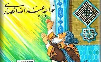 شهرت خواجه عبدالله انصاری به آثاری است که اساساً از او نیست