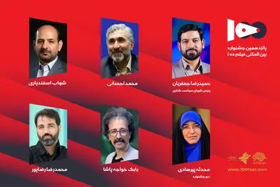 شورای سیاست‌گذاری پانزدهمین جشنواره فیلم ۱۰۰ منصوب شدند