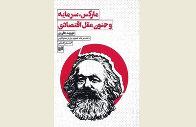 Iranian bookstores possessed by “Marx, Capital and the Madness of Economic Reason”