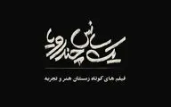 «یک سانس،چند رویا» آغاز اکران بسته فیلم‌های کوتاه زمستانی «هنر و تجربه» از ۲۰ دی