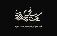 «یک سانس،چند رویا» آغاز اکران بسته فیلم‌های کوتاه زمستانی «هنر و تجربه» از ۲۰ دی