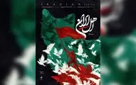 «اهل ایران» از سریال سازی در شرایط جنگی گفت