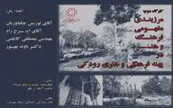 بررسی مرزبندی مفهومی فرهنگ و هنر در پهنه رودکی