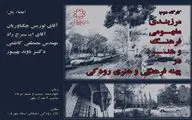 بررسی مرزبندی مفهومی فرهنگ و هنر در پهنه رودکی