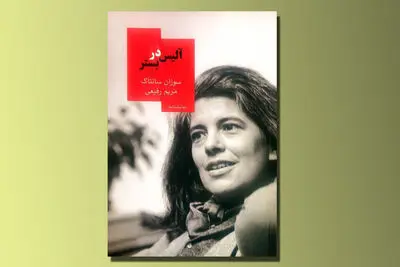 تنها نمایشنامه‌ سوزان سانتاگ منتشر شد / اثری که نگاه متفاوتی به مرگ و زندگی دارد