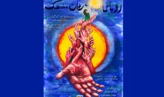 «رویای مردان مضحک» در تماشاخانه انتظامی