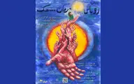 «رویای مردان مضحک» در تماشاخانه انتظامی