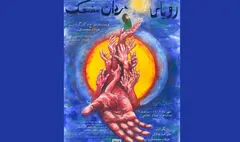 «رویای مردان مضحک» در تماشاخانه انتظامی