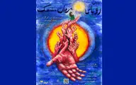 «رویای مردان مضحک» در تماشاخانه انتظامی