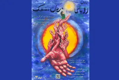 «رویای مردان مضحک» در تماشاخانه انتظامی