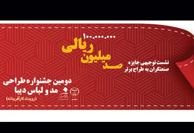 نشست توجیهی دومین جشنواره طراحی مد و لباس دیبا برگزار شد