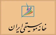 مجمع عمومی خانه موسیقی برگزار می‌شود
