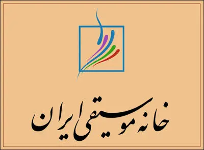 مجمع عمومی خانه موسیقی برگزار می‌شود
