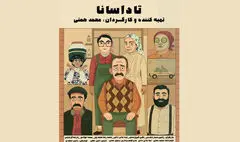 «تاداسانا» اقتباسی ایرانی از فرناندو سورنتینو در جشنواره فیلم کوتاه