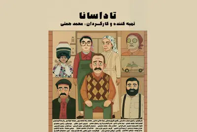 «تاداسانا» اقتباسی ایرانی از فرناندو سورنتینو در جشنواره فیلم کوتاه