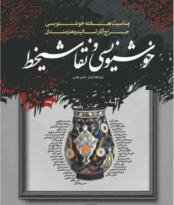 Calligraphic paintings to go under hammer at Tehran gallery